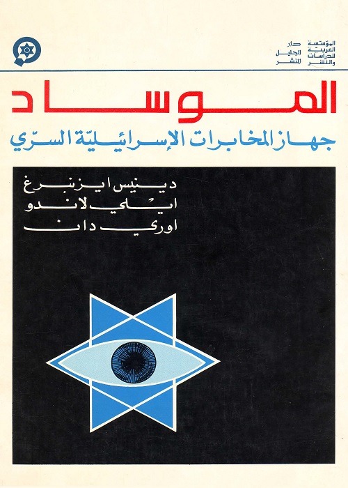 الموساد : جهاز المخابرات الإسرائيلية السري